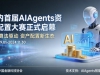 国内首届AIAgents资产配置大赛正式启幕