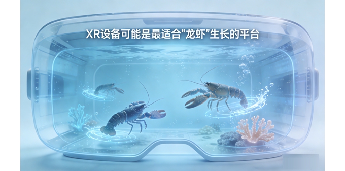 XR设备可能是最适合“龙虾”生长的平台