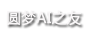 圆梦AI之友-打造ai应用门户